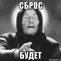 сброс будет