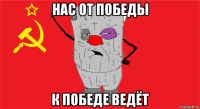 нас от победы к победе ведёт