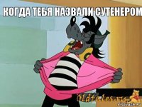 когда тебя назвали сутенером