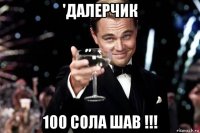 'далерчик 100 сола шав !!!