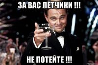 за вас лётчики !!! не потейте !!!