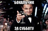 бокальчик за субботу