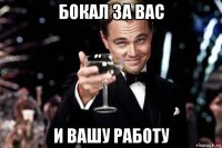 бокал за вас и вашу работу