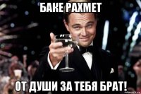 баке рахмет от души за тебя брат!