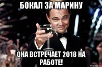 бокал за марину она встречает 2018 на работе!