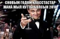 сновым годом класстастар жана жыл кутты болсын 2018 