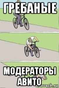 гребаные модераторы авито