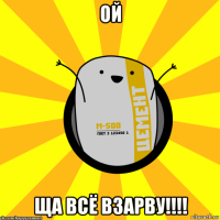 ой ща всё взарву!!!!