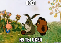 осёл ну ты осёл