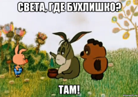 света, где бухлишко? там!