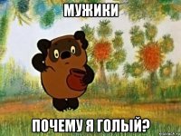 мужики почему я голый?