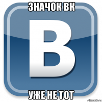 значок вк уже не тот