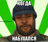 когда набухался