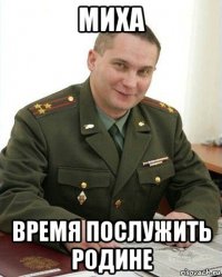 миха время послужить родине