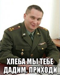  хлеба мы тебе дадим. приходи