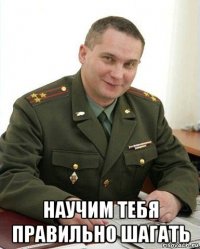  научим тебя правильно шагать