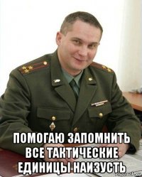  помогаю запомнить все тактические единицы наизусть