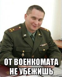  от военкомата не убежишь