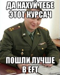 да нахуй тебе этот курсач пошли лучше в eft