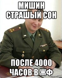 мишин страшый сон после 4000 часов в жф