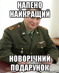 напено найкращий новорічний подарунок