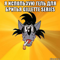 я использую гель для бритья gillette series 