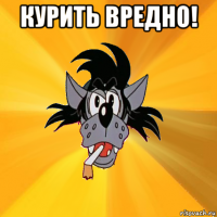 курить вредно! 