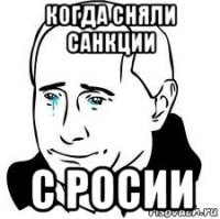 когда сняли санкции с росии