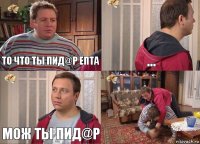 То что ты пид@р епта ... Мож ты пид@р 