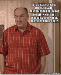 стс сошел сума 31 декабря будет показывать новый год год дети и все все ненавижу хочу чтобы наступил конец света