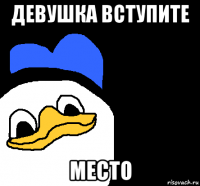 девушка вступите место