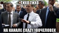 тихо тихо на канале crazy 100человек