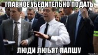 главное убедительно подать люди любят лапшу