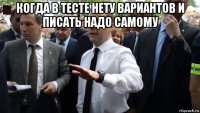 когда в тесте нету вариантов и писать надо самому 