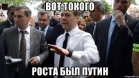 вот токого роста был путин