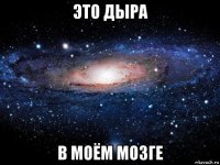 это дыра в моём мозге