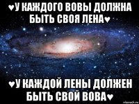 ♥у каждого вовы должна быть своя лена♥ ♥у каждой лены должен быть свой вова♥