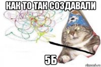 как то так создавали 5б