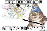 вжух,и тебе выпал бак от чоппера... блин,что-то не работает