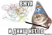 вжух и днищ нет! :d