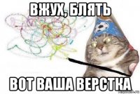 вжух, блять вот ваша верстка