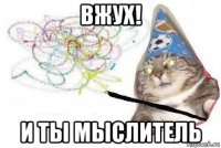 вжух! и ты мыслитель