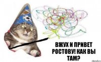 Вжух и привет Ростову! Как Вы там?