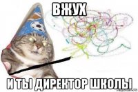 вжух и ты директор школы