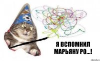 я вспомнил Марьяну Ро...!