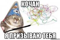 кочан я призываю тебя