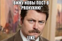 вижу новы пост в "рroкухню" like