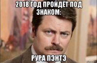 2018 год пройдёт под знаком: рура пэнтэ