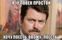 я человек простой хочу поесть, ввожу "поесть"