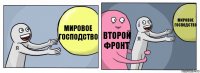 Мировое господство Второй фронт Мировое господство